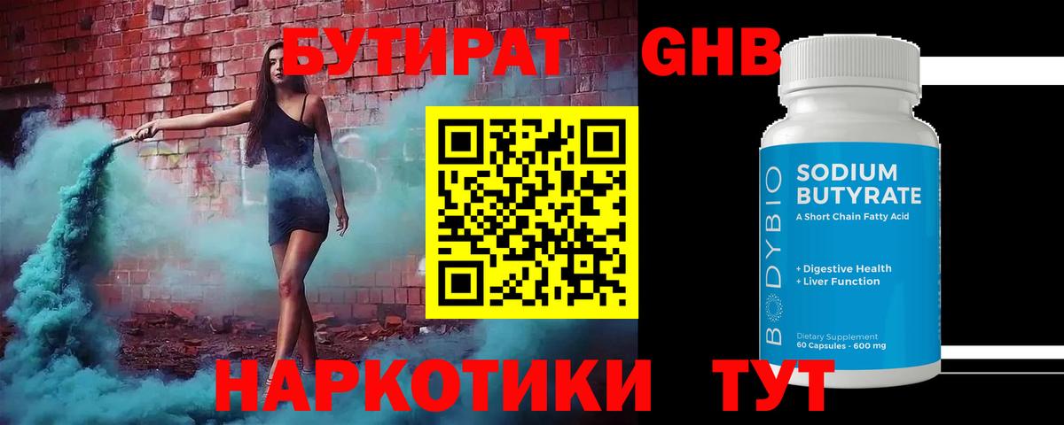 БУТИРАТ жидкий экстази  Вход с VPN  Южноуральск 